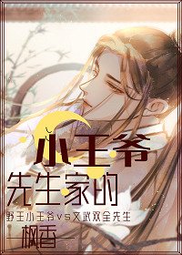 《穿越成先生家的小王爷》