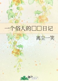 《一個俗人的□□日記》