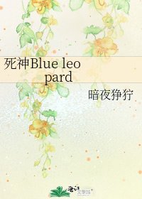 死神Blue leopard