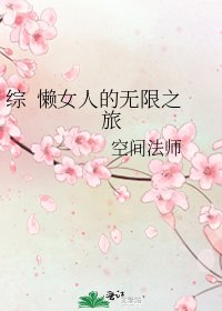 《综 懒女人的无限之旅》