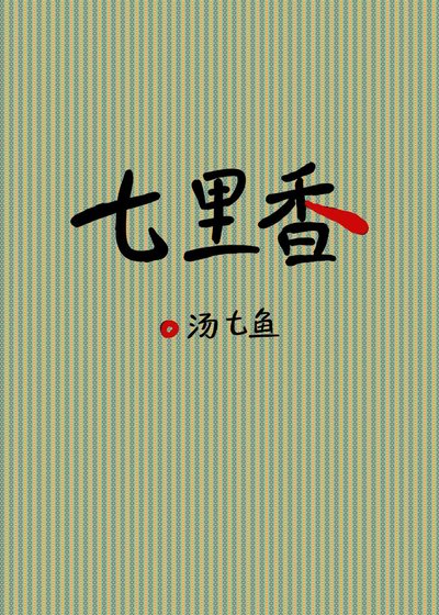 《七里香》