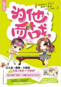強吻男神全攻略（出版名：為他而戰）
