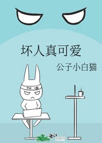 《壞人真可愛》