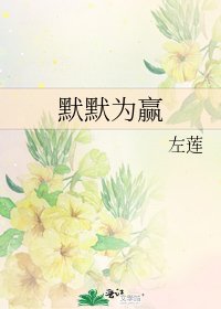 《默默为赢》