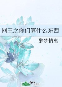《網王之你們算什麼東西》