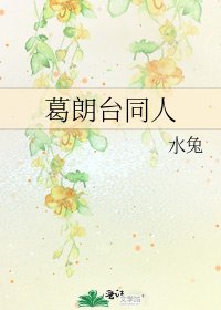 《葛朗臺同人》
