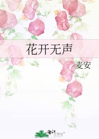 花開無聲