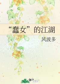 《“蠢女”的江湖》