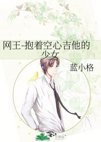 《網王-抱著空心吉他的少女》