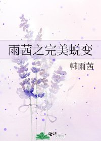 《雨茜之完美蛻變》