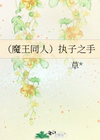 （魔王同人）执子之手