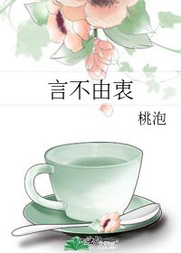 《言不由衷》