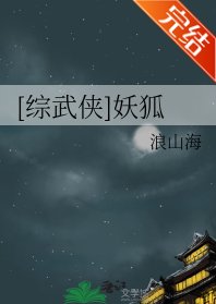（綜武俠同人）[綜武俠]妖狐