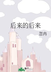 《后来的后来》