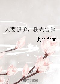 人要识趣，我先告辞