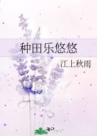 《种田乐悠悠》
