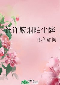《誰許繁煙陌塵醉》