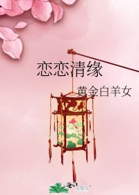戀戀清緣