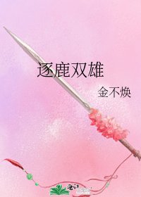 《逐鹿雙雄》