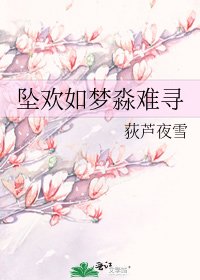 《墜歡如夢淼難尋》