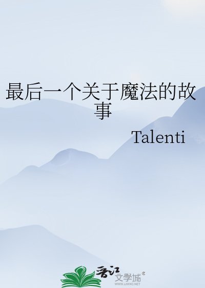 《最後一個關於魔法的故事》