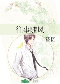 《往事隨風》