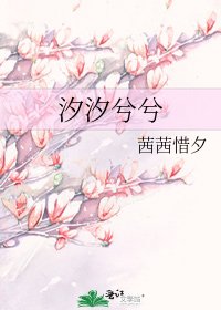 汐汐兮兮