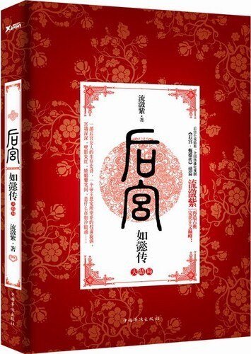 后宫·如懿传.大结局