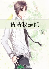 猜猜我是谁