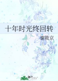 《十年時光終迴轉》