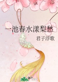 《一池春水漾梨愁》