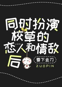 《穿成校草的情敌和恋人》