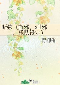 斷絃（瓶邪，all邪，樂隊設定）