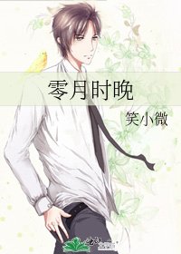 《零月时晚》
