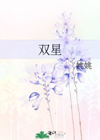 《双星》