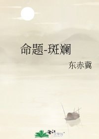 《命題-斑斕》