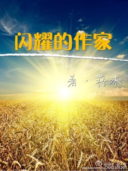 《閃耀的作家》