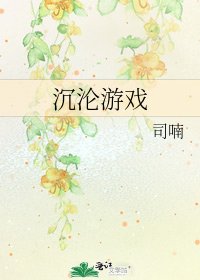 《沉淪遊戲》