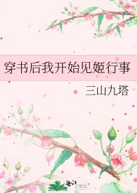 穿书后我开始见姬行事