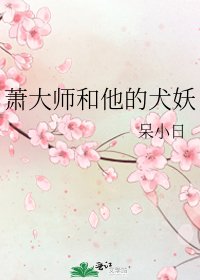 《蕭大師和他的犬妖》