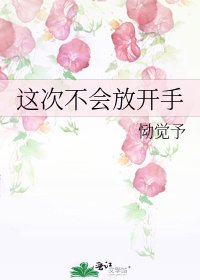 這次不會放開手