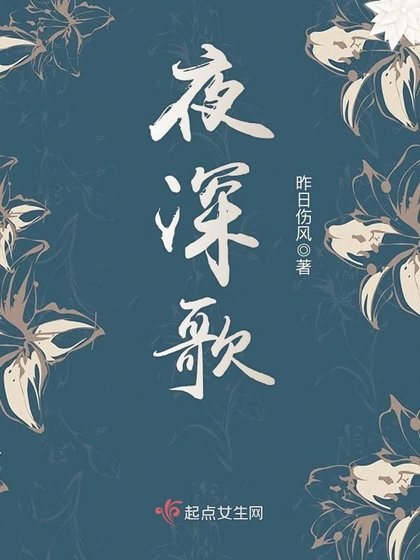 《夜深歌》