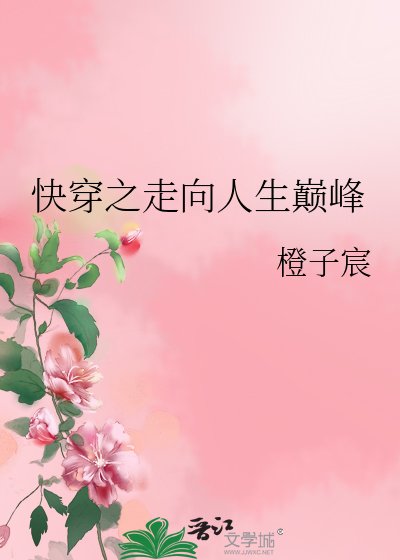 《快穿之走向人生巅峰》