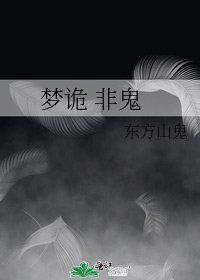 《梦诡 非鬼》