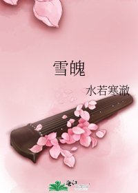 《雪魄》