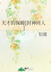 天才的保姆[封神同人]