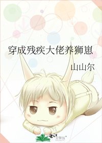 穿成残疾大佬养狮崽