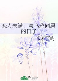恋人未满：与乌鸦同居的日子