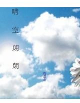 晴空朗朗