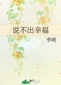 说不出幸福